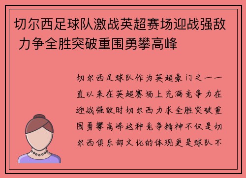 切尔西足球队激战英超赛场迎战强敌 力争全胜突破重围勇攀高峰