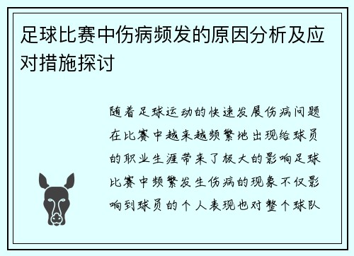 足球比赛中伤病频发的原因分析及应对措施探讨