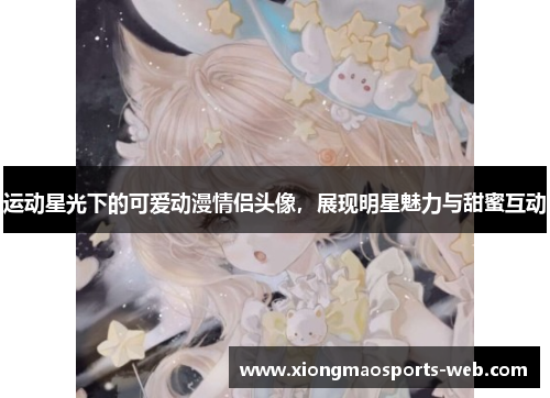 运动星光下的可爱动漫情侣头像，展现明星魅力与甜蜜互动