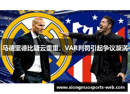 马德里德比疑云重重，VAR判罚引起争议漩涡