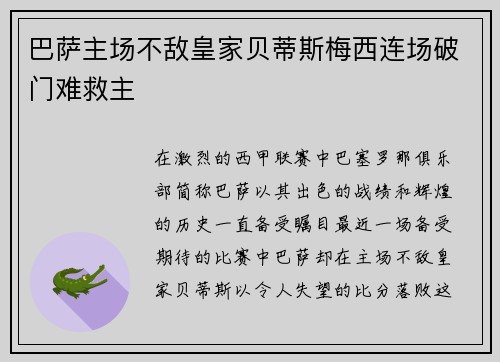 巴萨主场不敌皇家贝蒂斯梅西连场破门难救主