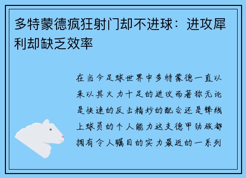多特蒙德疯狂射门却不进球：进攻犀利却缺乏效率