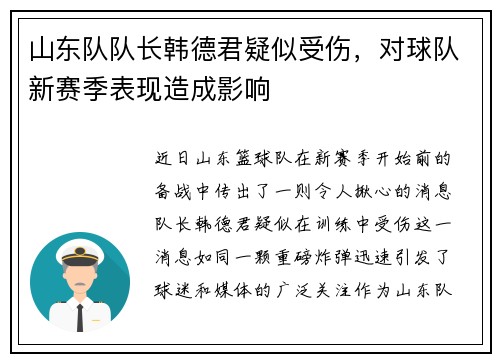 山东队队长韩德君疑似受伤，对球队新赛季表现造成影响