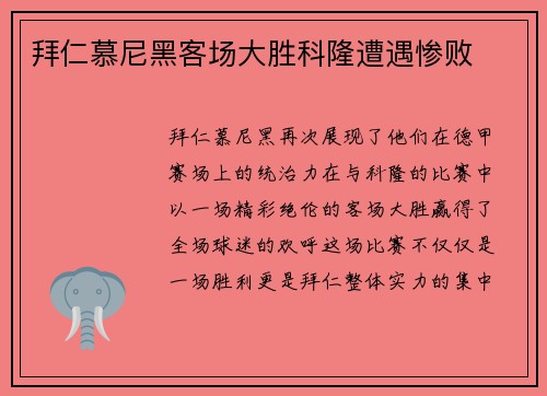 拜仁慕尼黑客场大胜科隆遭遇惨败