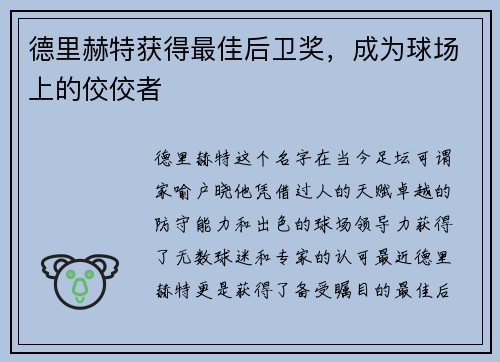 德里赫特获得最佳后卫奖，成为球场上的佼佼者