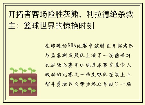开拓者客场险胜灰熊，利拉德绝杀救主：篮球世界的惊艳时刻