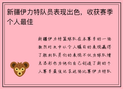 新疆伊力特队员表现出色，收获赛季个人最佳