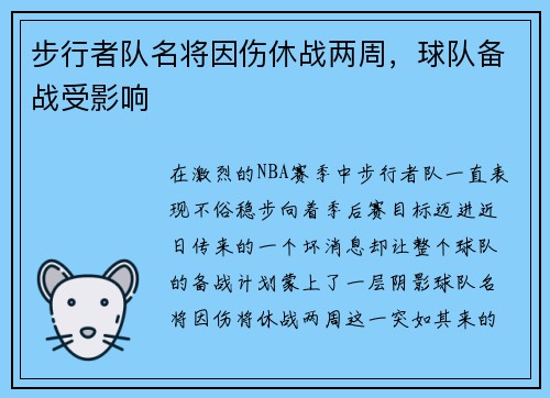 步行者队名将因伤休战两周，球队备战受影响