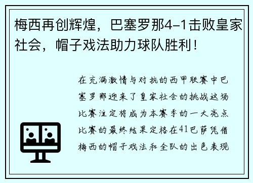 梅西再创辉煌，巴塞罗那4-1击败皇家社会，帽子戏法助力球队胜利！
