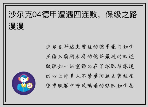 沙尔克04德甲遭遇四连败，保级之路漫漫