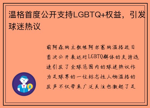 温格首度公开支持LGBTQ+权益，引发球迷热议