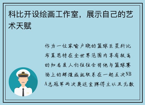 科比开设绘画工作室，展示自己的艺术天赋