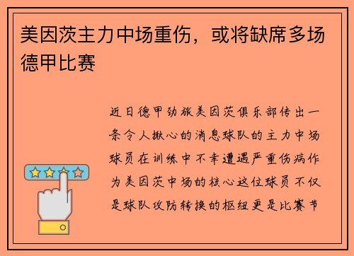 美因茨主力中场重伤，或将缺席多场德甲比赛