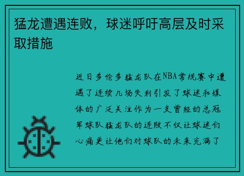 猛龙遭遇连败，球迷呼吁高层及时采取措施