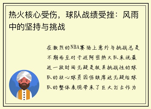 热火核心受伤，球队战绩受挫：风雨中的坚持与挑战
