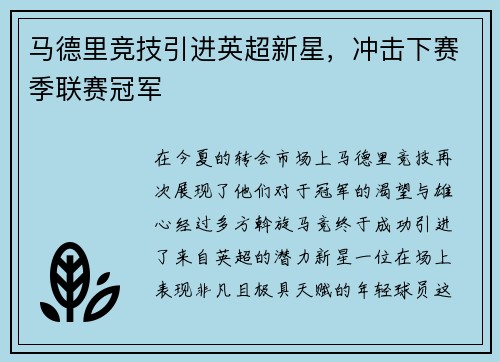 马德里竞技引进英超新星，冲击下赛季联赛冠军