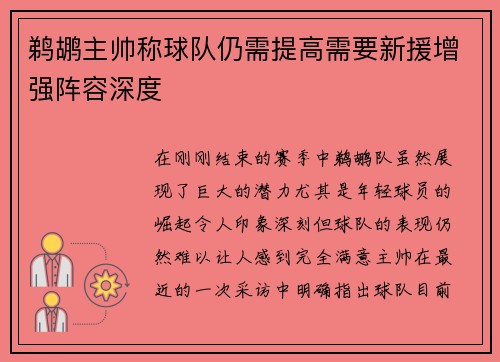 鹈鹕主帅称球队仍需提高需要新援增强阵容深度