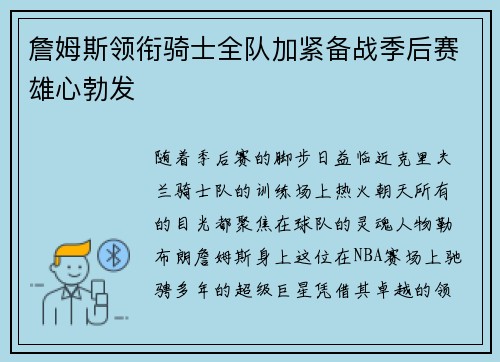 詹姆斯领衔骑士全队加紧备战季后赛雄心勃发