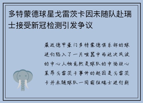多特蒙德球星戈雷茨卡因未随队赴瑞士接受新冠检测引发争议