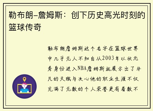 勒布朗-詹姆斯：创下历史高光时刻的篮球传奇