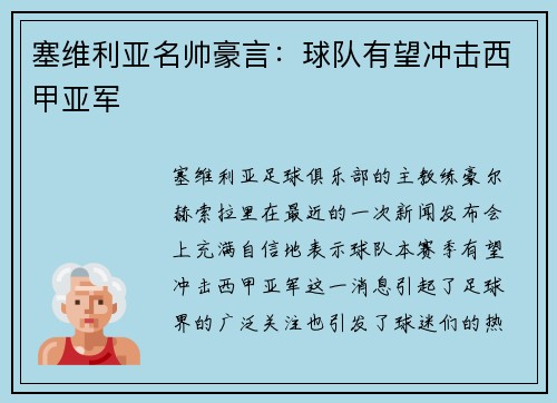 塞维利亚名帅豪言：球队有望冲击西甲亚军
