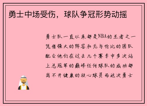 勇士中场受伤，球队争冠形势动摇