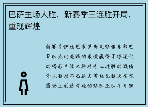 巴萨主场大胜，新赛季三连胜开局，重现辉煌