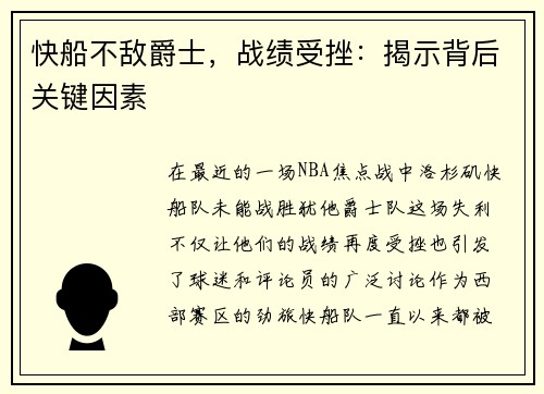快船不敌爵士，战绩受挫：揭示背后关键因素