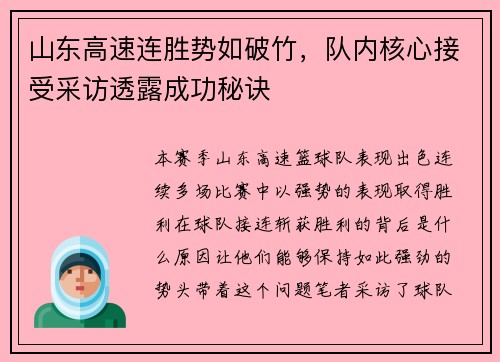 山东高速连胜势如破竹，队内核心接受采访透露成功秘诀