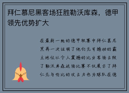 拜仁慕尼黑客场狂胜勒沃库森，德甲领先优势扩大