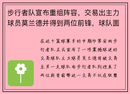 步行者队宣布重组阵容，交易出主力球员莫兰德并得到两位前锋，球队面临新变革