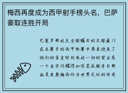 梅西再度成为西甲射手榜头名，巴萨豪取连胜开局