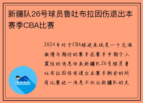 新疆队26号球员鲁吐布拉因伤退出本赛季CBA比赛