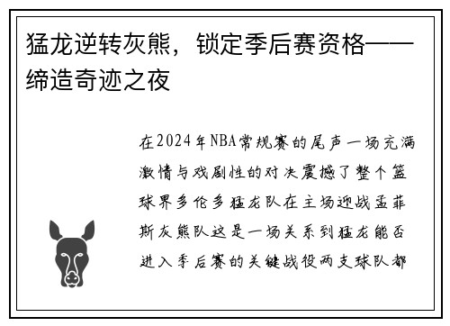 猛龙逆转灰熊，锁定季后赛资格——缔造奇迹之夜