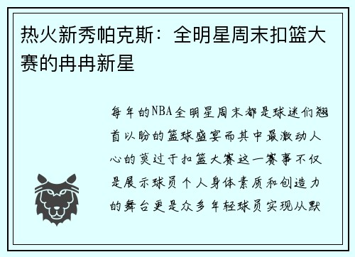热火新秀帕克斯：全明星周末扣篮大赛的冉冉新星