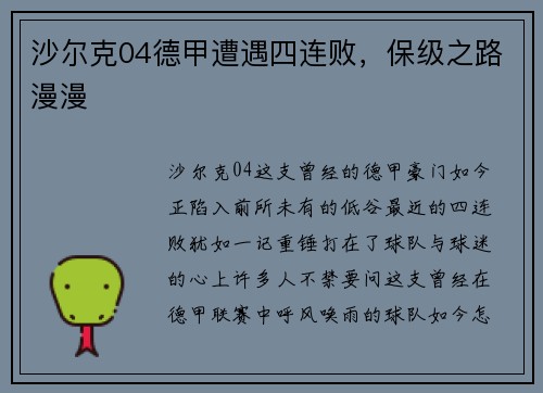 沙尔克04德甲遭遇四连败，保级之路漫漫