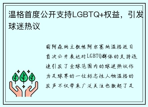 温格首度公开支持LGBTQ+权益，引发球迷热议