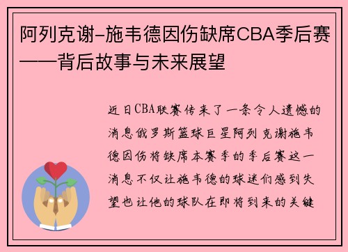 阿列克谢-施韦德因伤缺席CBA季后赛——背后故事与未来展望