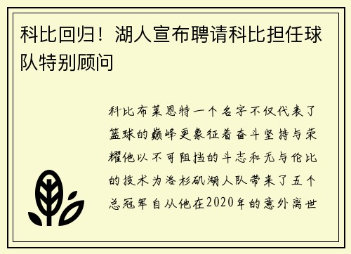 科比回归！湖人宣布聘请科比担任球队特别顾问