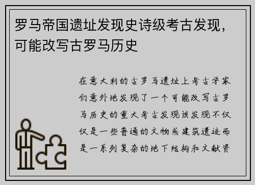 罗马帝国遗址发现史诗级考古发现，可能改写古罗马历史