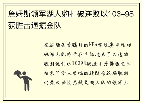 詹姆斯领军湖人豹打破连败以103-98获胜击退掘金队
