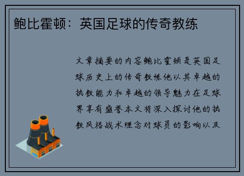 鲍比霍顿：英国足球的传奇教练