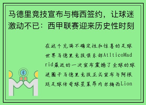 马德里竞技宣布与梅西签约，让球迷激动不已：西甲联赛迎来历史性时刻