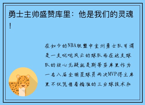 勇士主帅盛赞库里：他是我们的灵魂！