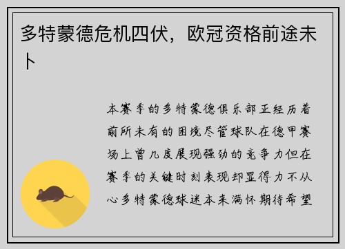 多特蒙德危机四伏，欧冠资格前途未卜