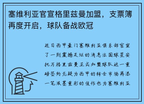 塞维利亚官宣格里兹曼加盟，支票簿再度开启，球队备战欧冠