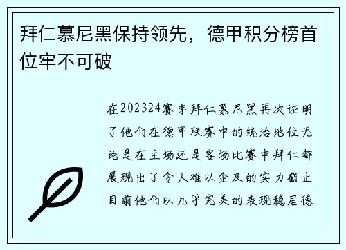 拜仁慕尼黑保持领先，德甲积分榜首位牢不可破