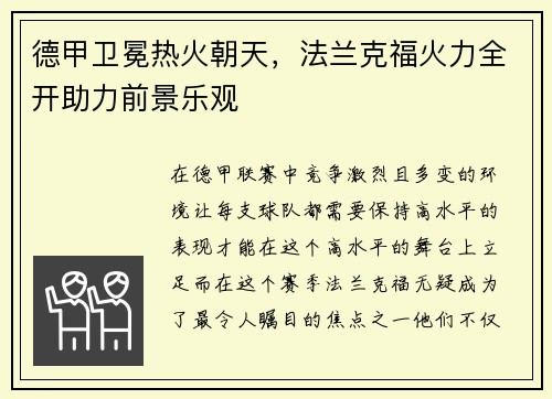 德甲卫冕热火朝天，法兰克福火力全开助力前景乐观
