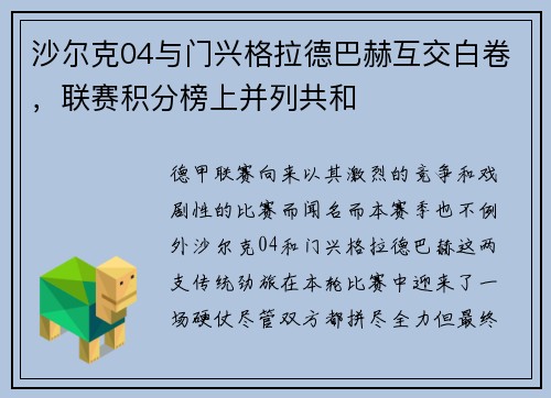 沙尔克04与门兴格拉德巴赫互交白卷，联赛积分榜上并列共和