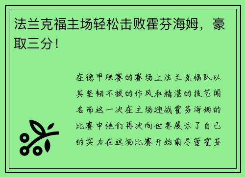 法兰克福主场轻松击败霍芬海姆，豪取三分！